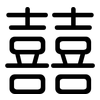 囍: rounded