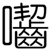 囓: rounded