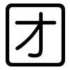 团: rounded 团: rounded