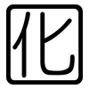 囮: rounded