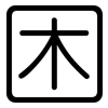 困: rounded 困: rounded