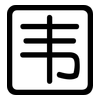 围: rounded 围: rounded