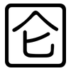 囵: rounded