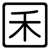 囷: rounded