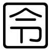囹: rounded