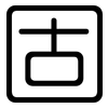 固: rounded 固: rounded