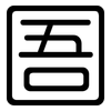 圄: rounded