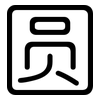 圆: rounded 圆: rounded