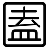 圔: rounded