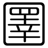 圛: rounded