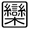圞: rounded