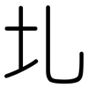 圠: rounded