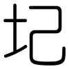 圮: rounded