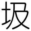 圾: rounded 圾: rounded