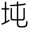 坉: rounded