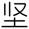 坚: rounded 坚: rounded
