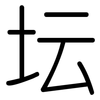 坛: rounded 坛: rounded