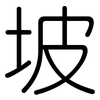 坡: rounded 坡: rounded