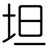 坦: rounded 坦: rounded