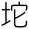 坨: rounded