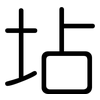 坫: rounded