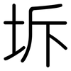 坼: rounded