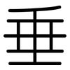 垂: rounded 垂: rounded
