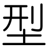 型: rounded 型: rounded