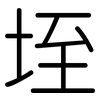 垤: rounded