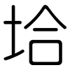 垥: rounded 垥: rounded