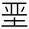 垩: rounded