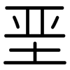 垩: rounded