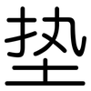垫: rounded 垫: rounded