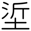 垽: rounded