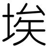 埃: rounded 埃: rounded