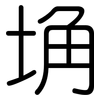 埆: rounded