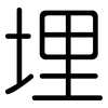 埋: rounded 埋: rounded