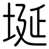 埏: rounded