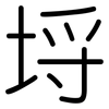 埒: rounded