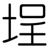 埕: rounded