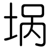 埚: rounded