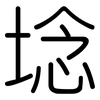 埝: rounded