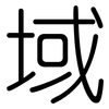 域: rounded 域: rounded