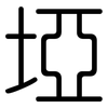 埡: rounded