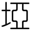 埡: rounded