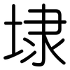 埭: rounded