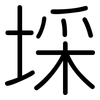 埰: rounded