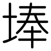 埲: rounded