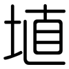 埴: rounded