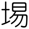埸: rounded